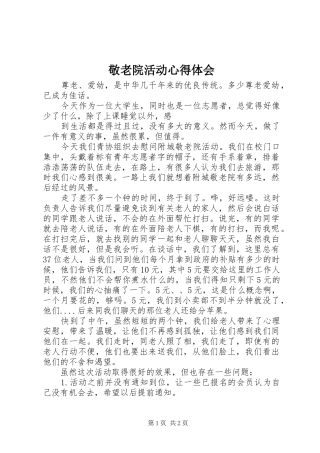 敬老院活动心得体会 