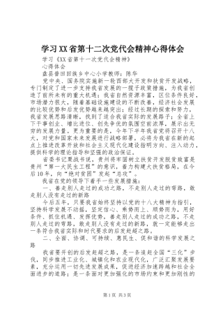 学习XX省第十二次党代会精神心得体会_1 