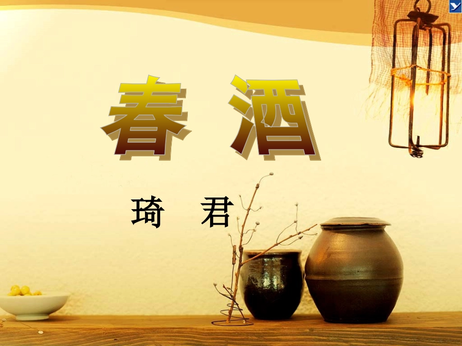 【精品课件】第19课春酒_第2页