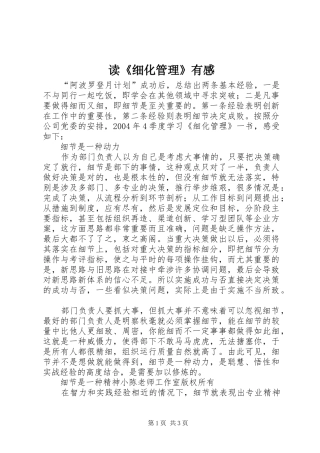 读《细化管理》有感 