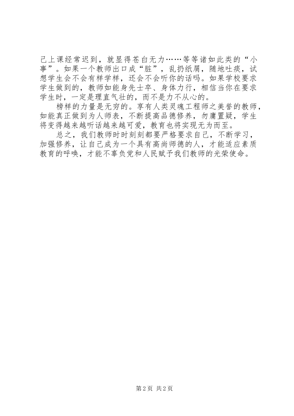学习《中小学教师职业道德规范》心得 _第2页