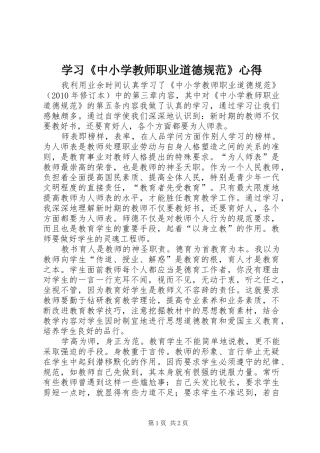 学习《中小学教师职业道德规范》心得 