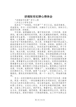 讲规矩有纪律心得体会 