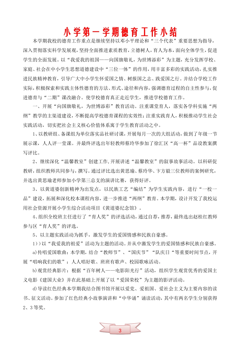 小学第一学期德育工作小结_第1页