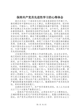 保持共产党员先进性学习的心得体会 