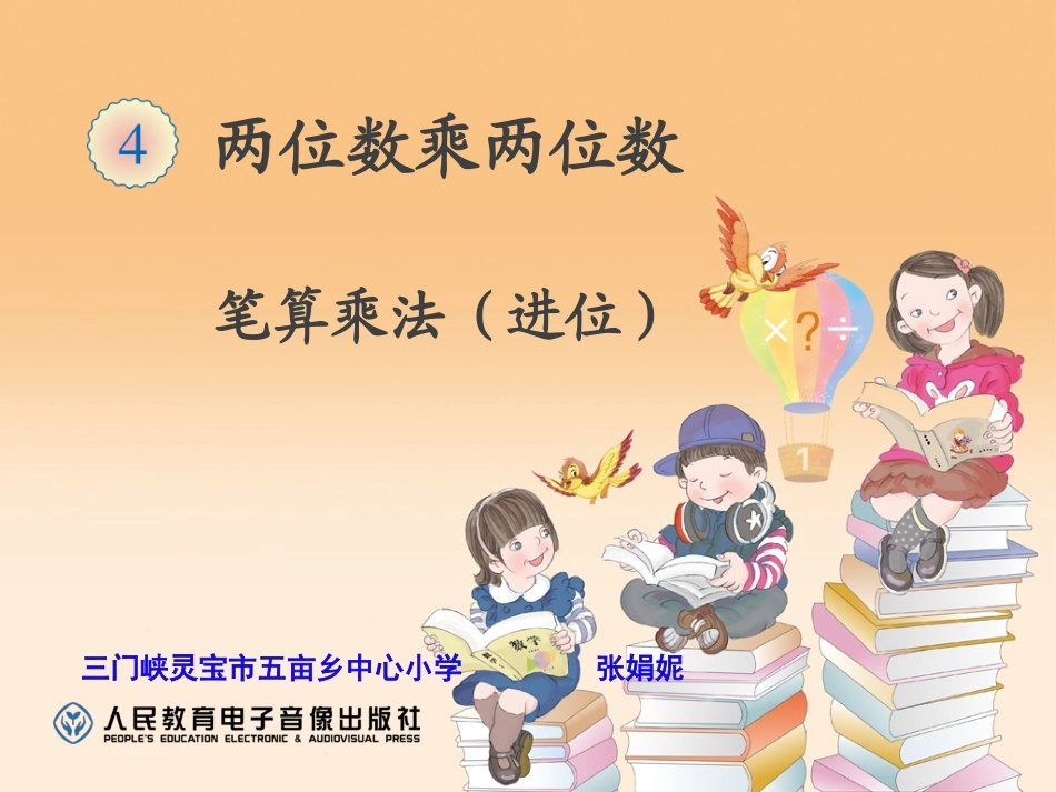 笔算进位乘法张娟妮_第1页