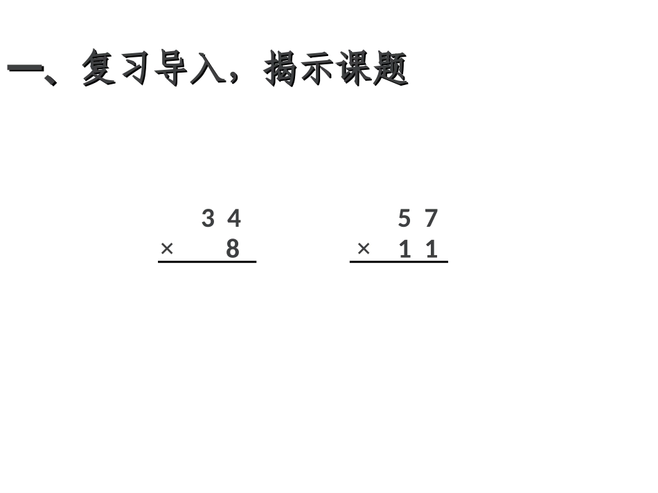 笔算进位乘法张娟妮_第3页