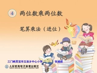 笔算进位乘法张娟妮