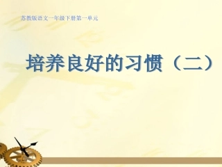 培养良好的习惯(二)