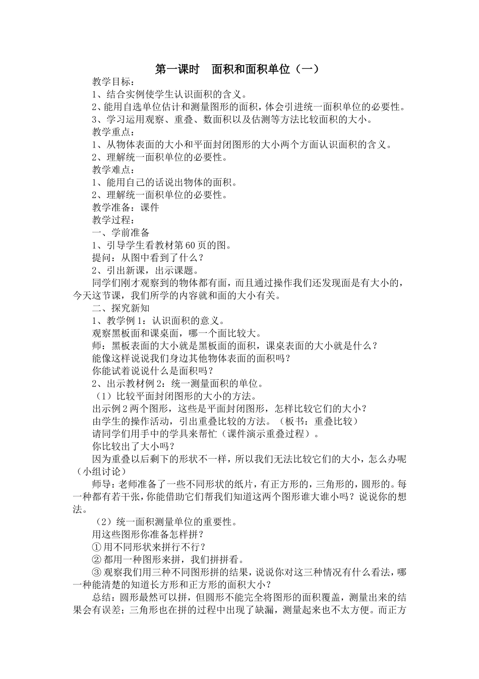 人教2011版小学数学三年级人教版2011新课标三年级下数学面积和面积单位_第1页