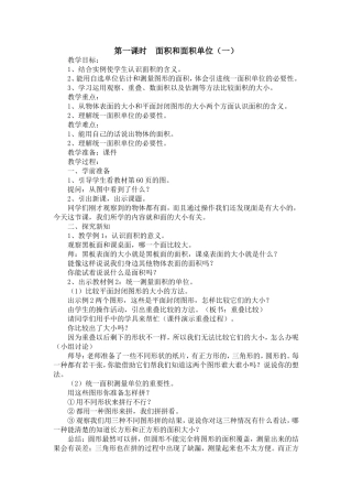 人教2011版小学数学三年级人教版2011新课标三年级下数学面积和面积单位