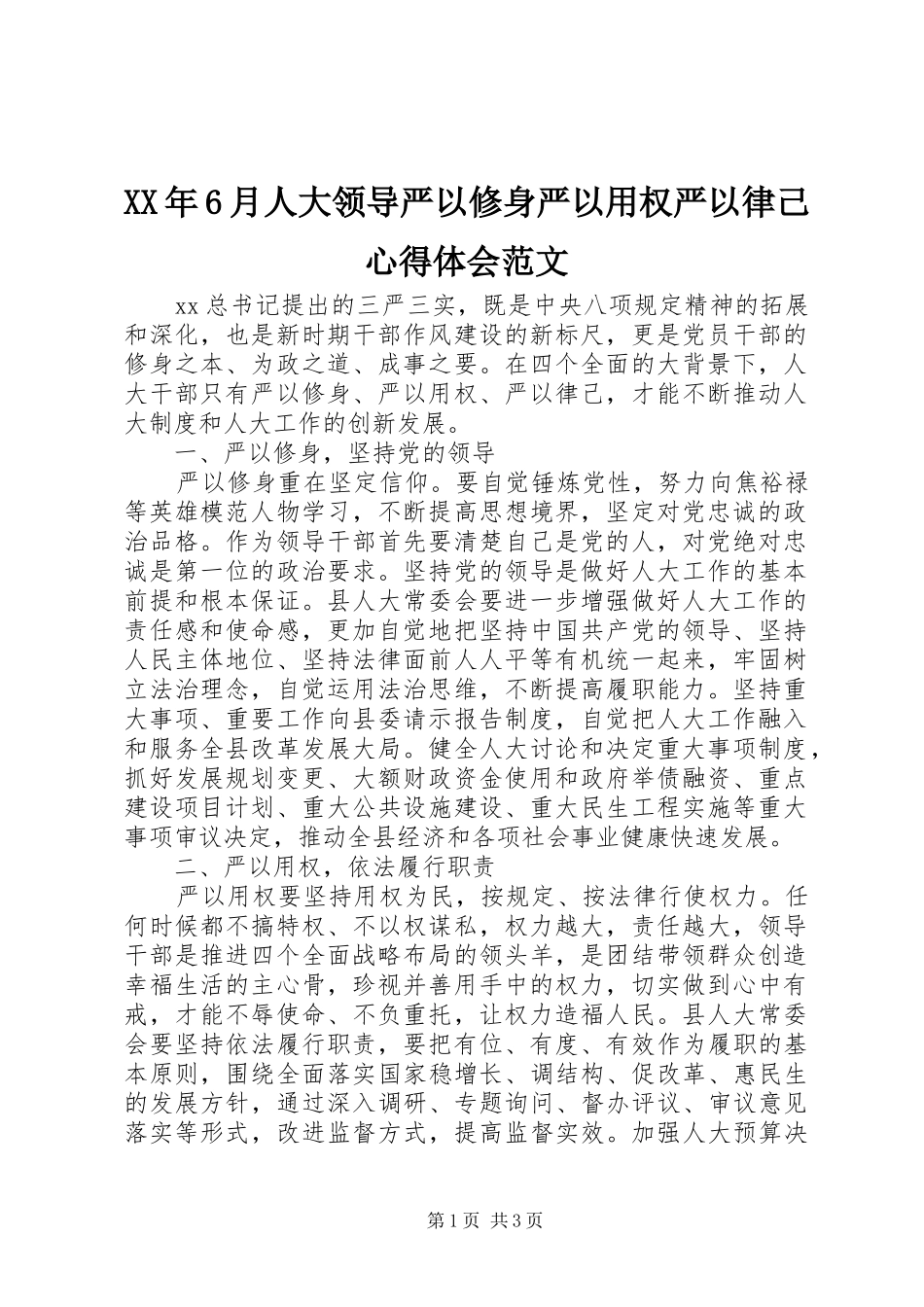 XX年6月人大领导严以修身严以用权严以律己心得体会范文_第1页