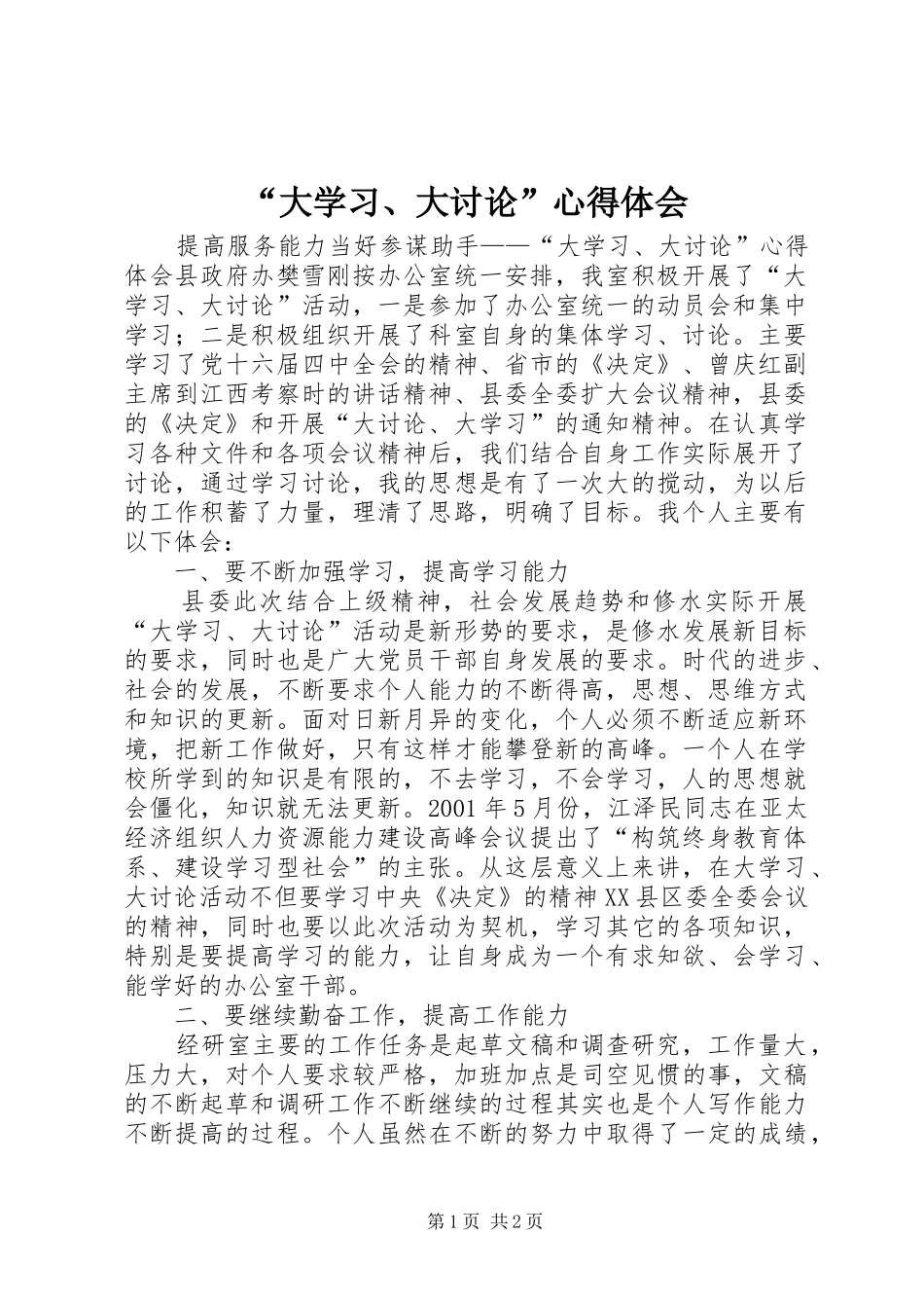 “大学习、大讨论”心得体会 _第1页