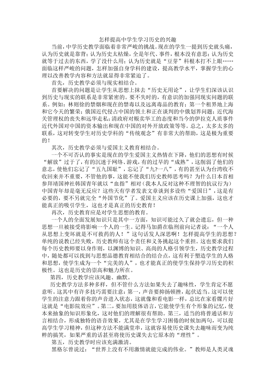 怎样提高中学生学习历史的兴趣_第1页