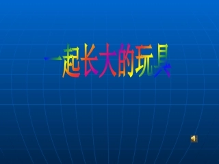 一起长大的玩具