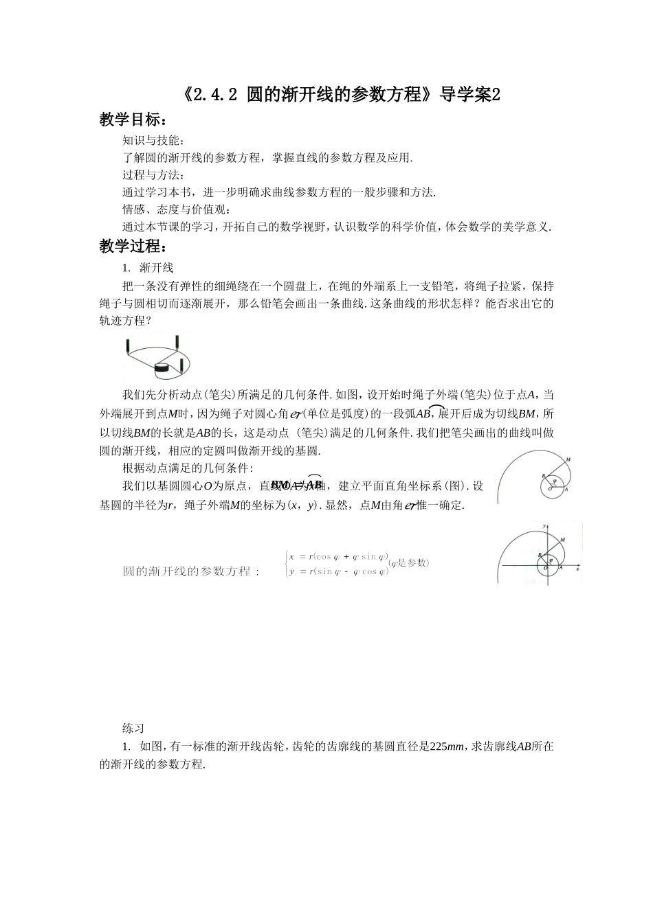 《2.4.2-圆的渐开线的参数方程》导学案2_第1页