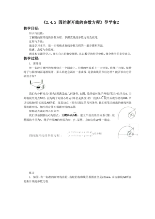 《2.4.2-圆的渐开线的参数方程》导学案2