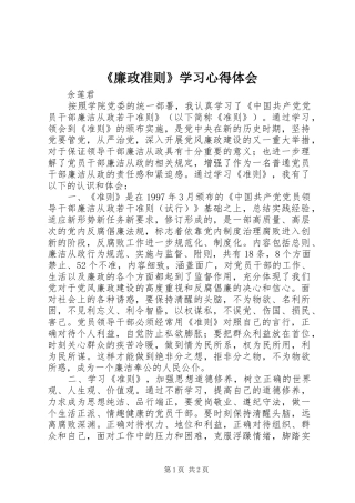 《廉政准则》学习心得体会 