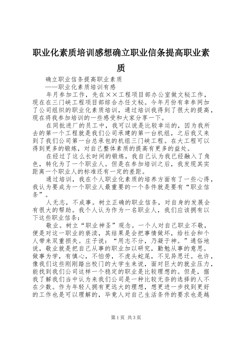 职业化素质培训感想确立职业信条提高职业素质 _第1页