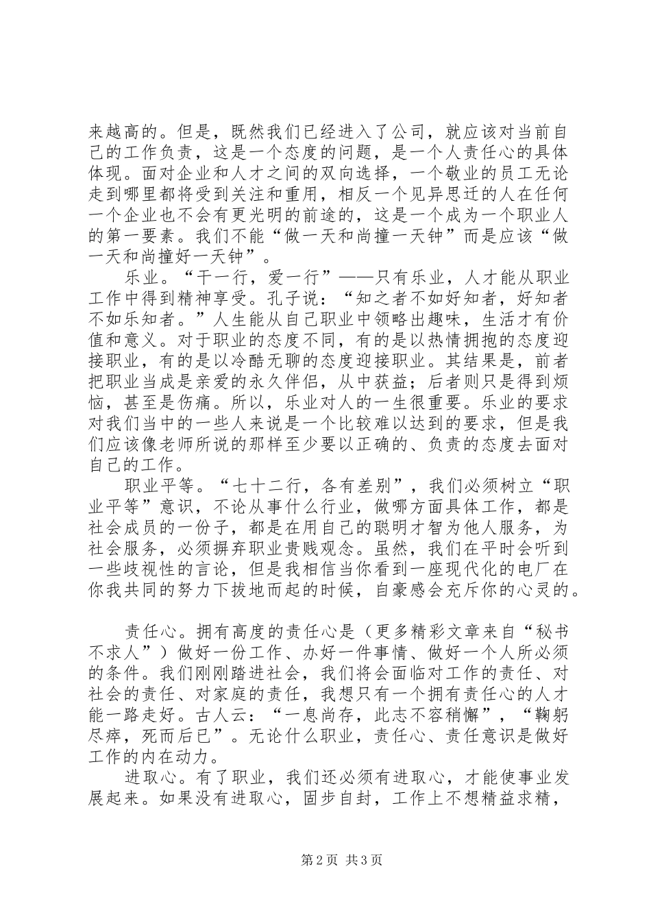 职业化素质培训感想确立职业信条提高职业素质 _第2页