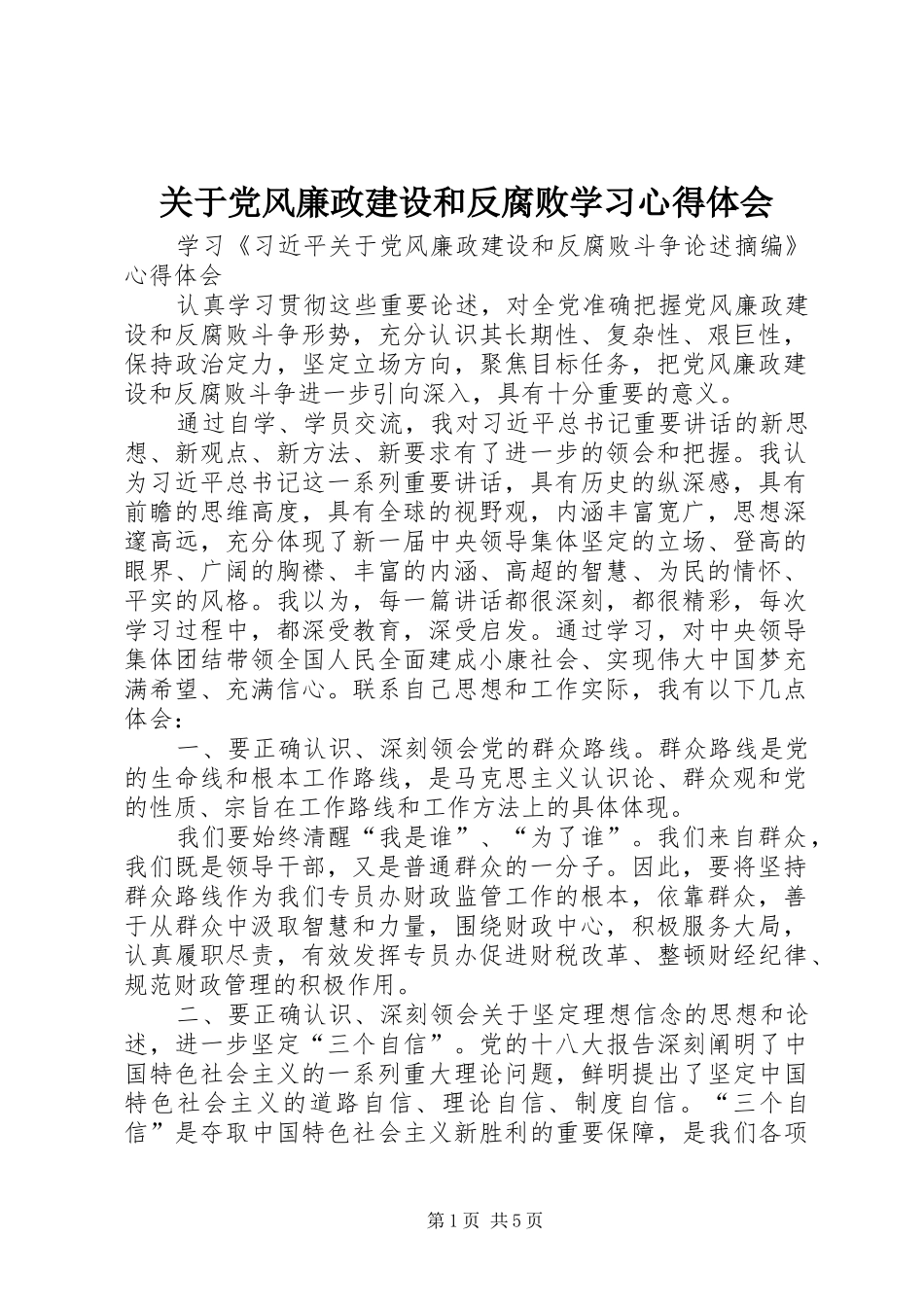 关于党风廉政建设和反腐败学习心得体会 _第1页