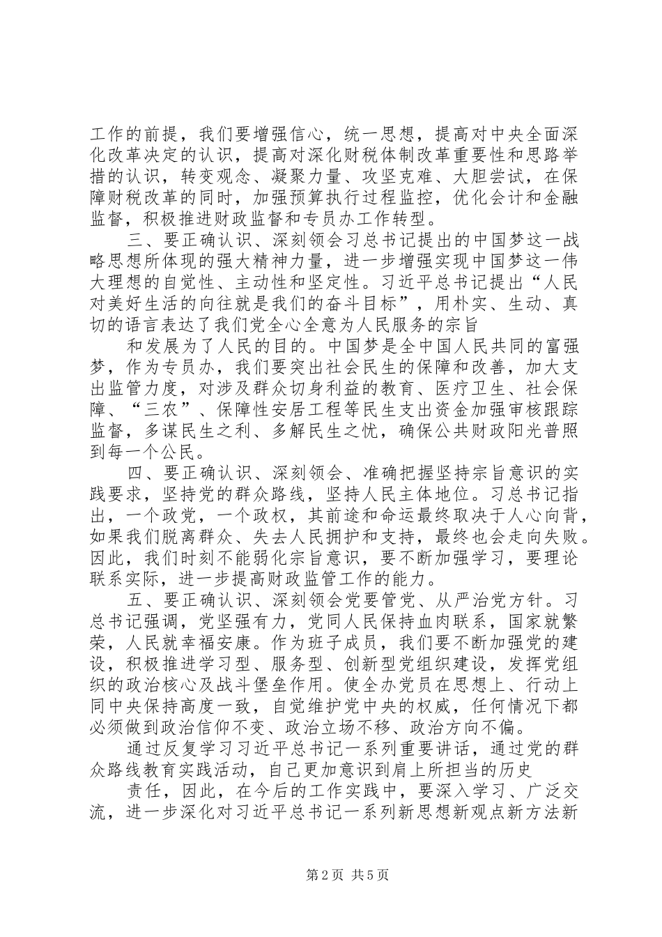 关于党风廉政建设和反腐败学习心得体会 _第2页