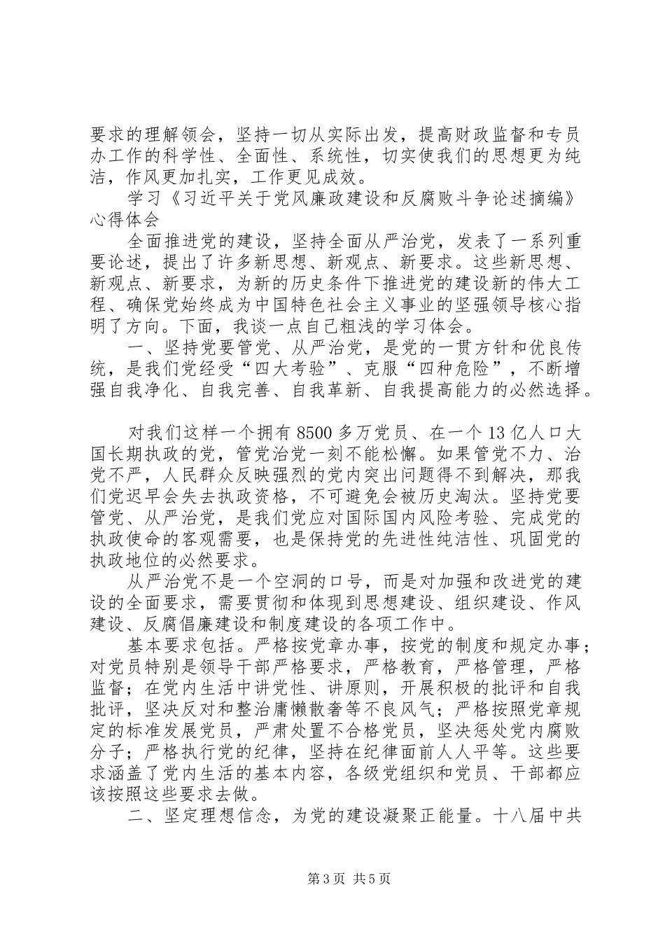 关于党风廉政建设和反腐败学习心得体会 _第3页