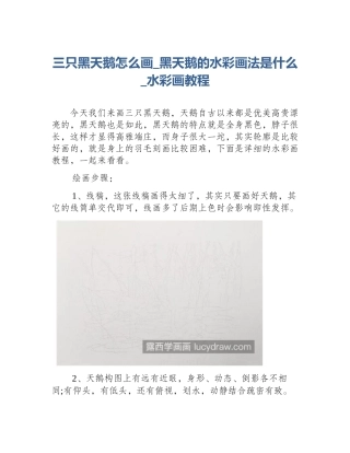 三只黑天鹅怎么画_黑天鹅的水彩画法是什么_水彩画教程