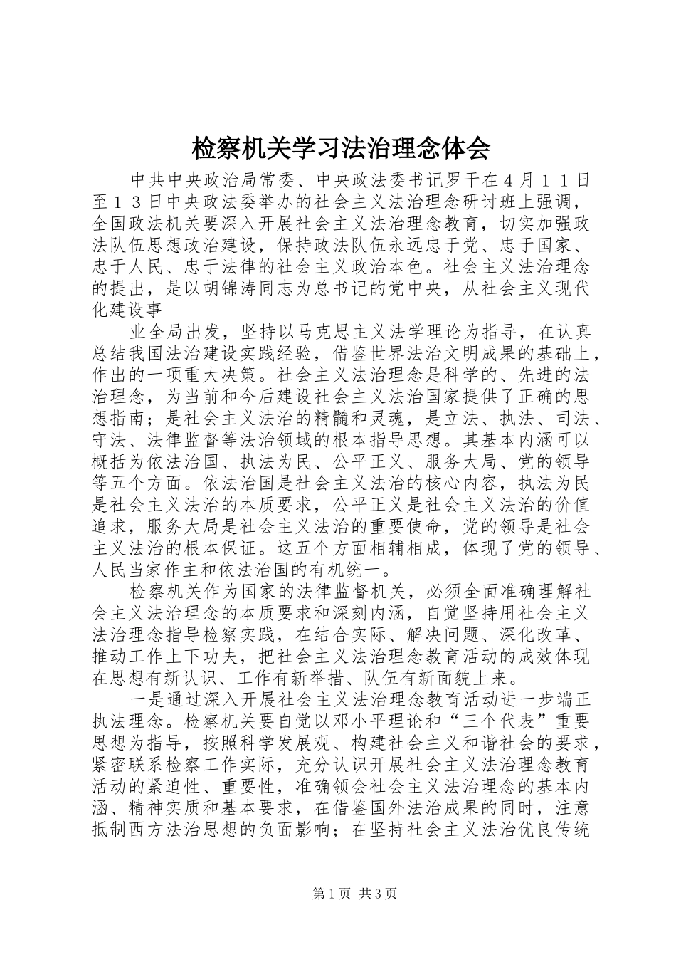 检察机关学习法治理念体会 _第1页