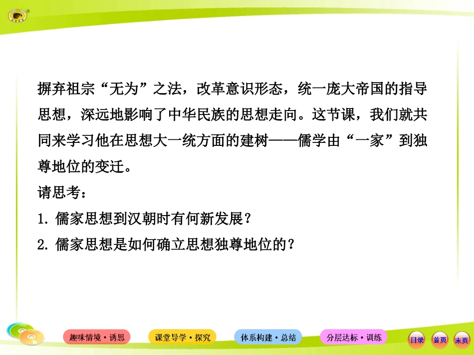 【讲练通】2015版高中历史配套课件：1.3汉代的思想大一统(岳麓版·必修3)_第3页