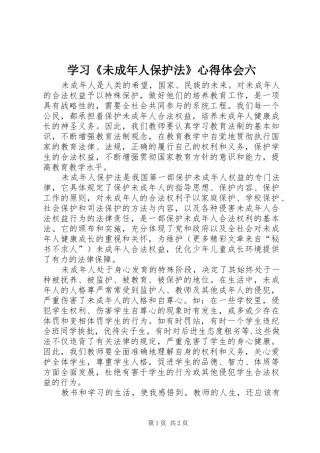 学习《未成年人保护法》心得体会六 
