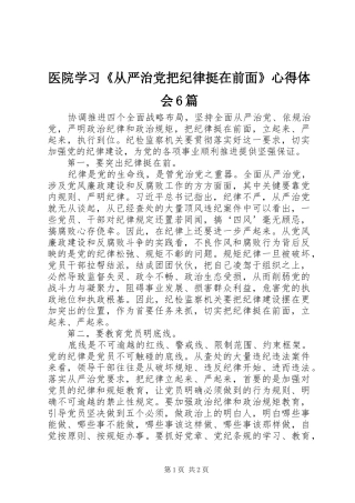 医院学习《从严治党把纪律挺在前面》心得体会6篇 (5)