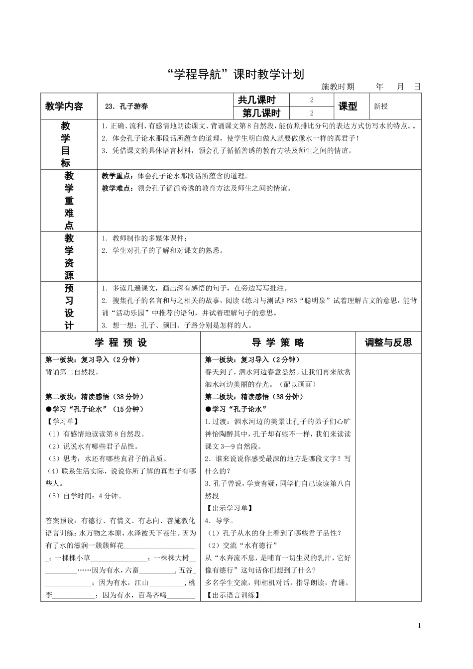 23.孔子游春2_第1页