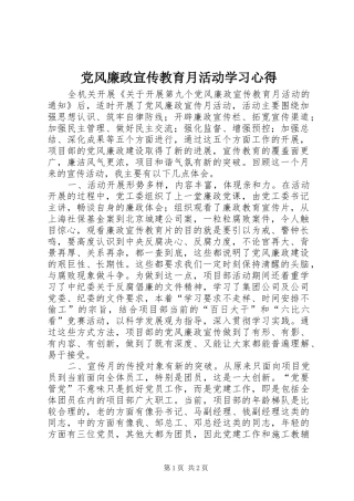 党风廉政宣传教育月活动学习心得 