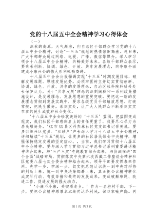 党的十八届五中全会精神学习心得体会 