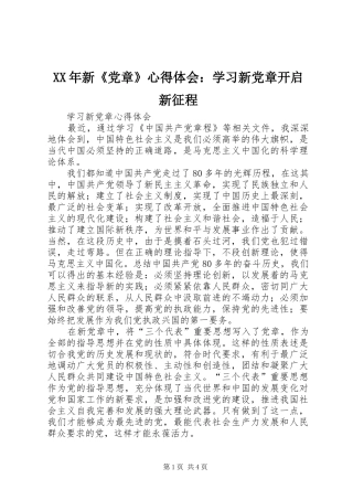XX年新《党章》心得体会：学习新党章开启新征程 