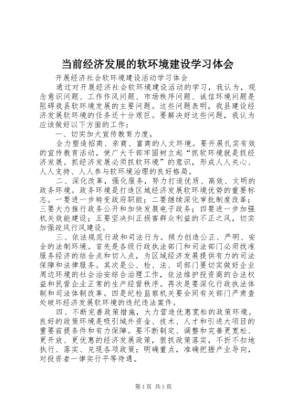 当前经济发展的软环境建设学习体会 