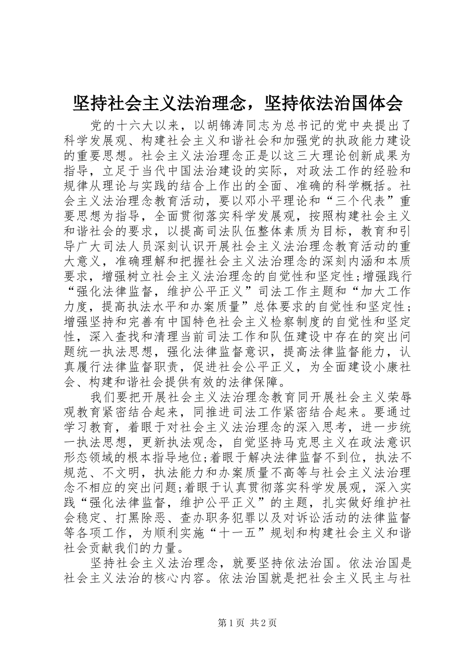 坚持社会主义法治理念，坚持依法治国体会 _第1页