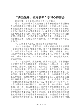 “勇当先锋、做好表率”学习心得体会 
