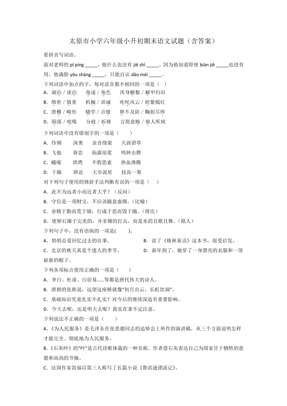太原市小学六年级小升初期末语文试题(含答案) _第1页