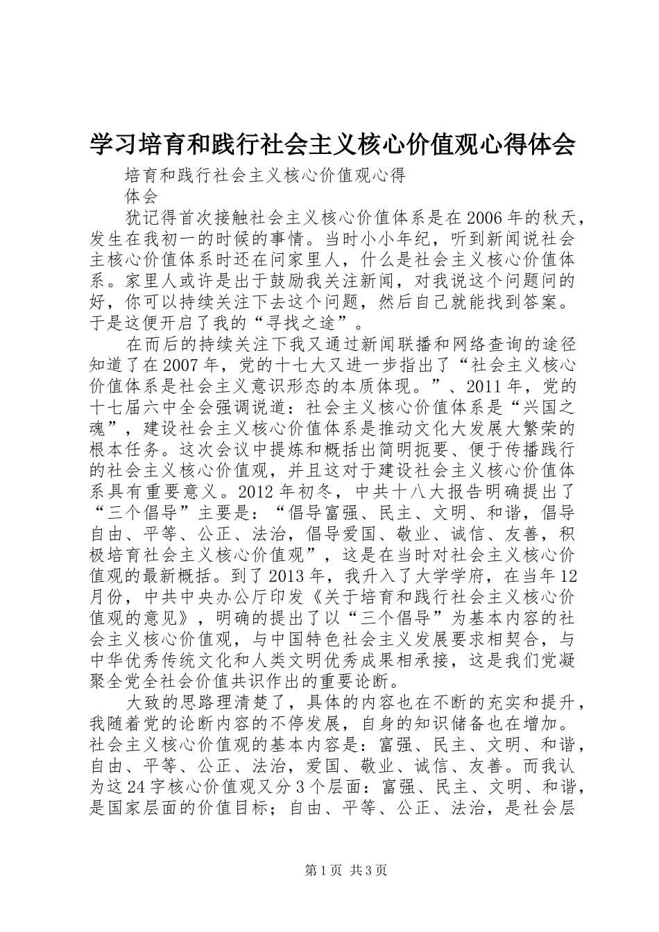 学习培育和践行社会主义核心价值观心得体会 _第1页