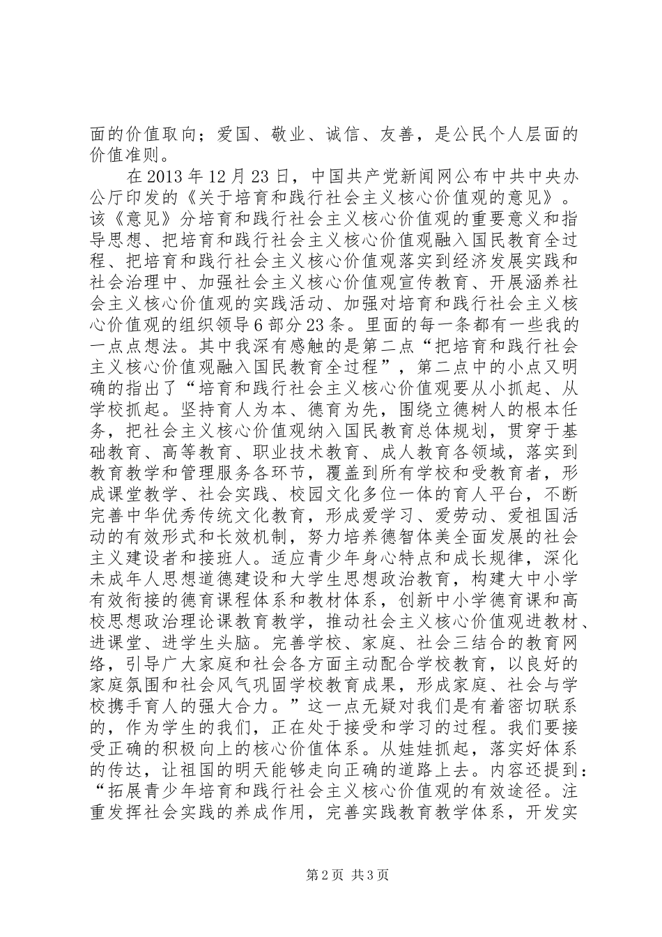 学习培育和践行社会主义核心价值观心得体会 _第2页