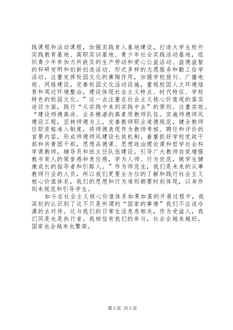 学习培育和践行社会主义核心价值观心得体会 _第3页