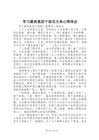 学习最美基层干部吴天来心得体会 