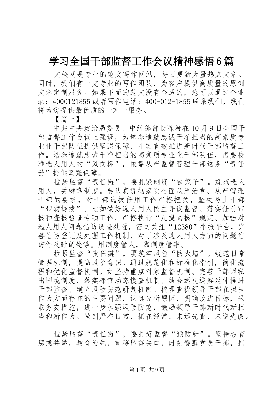 学习全国干部监督工作会议精神感悟6篇_第1页