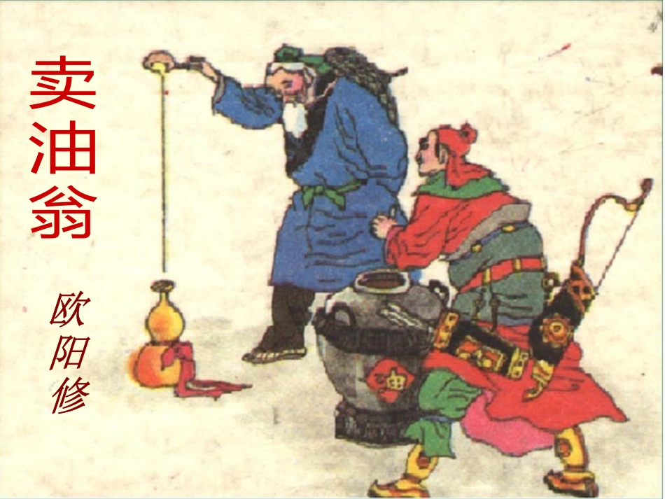 (部编)初中语文人教2011课标版七年级下册卖油翁-课件-(3)_第1页