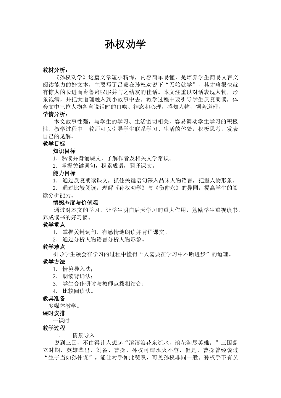 (部编)初中语文人教2011课标版七年级下册孙-权劝学_第1页