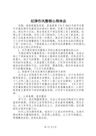 纪律作风整顿心得体会 