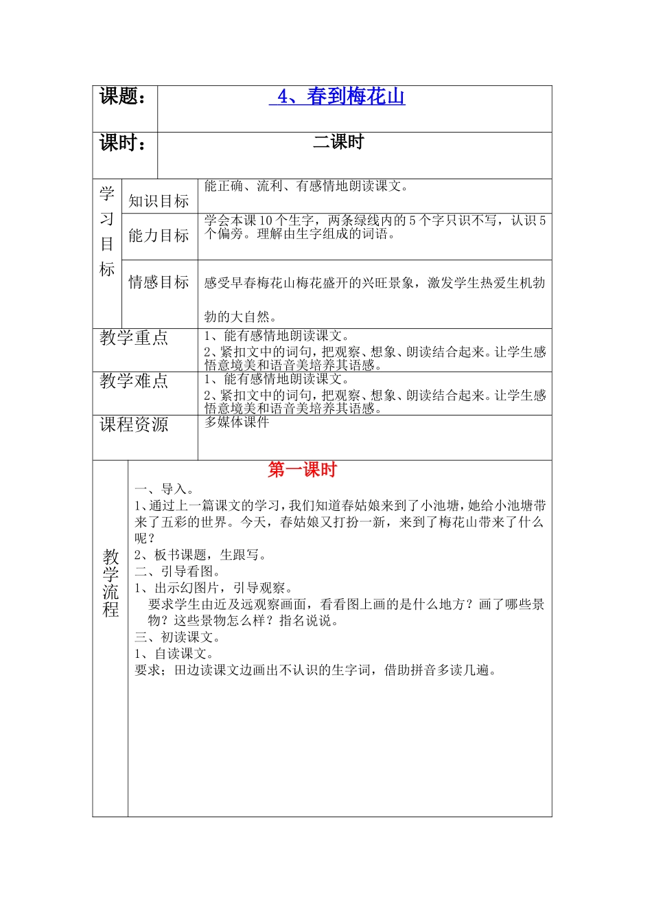 《春到梅花山》教案_第1页