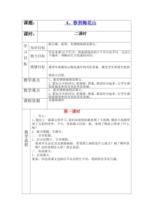 《春到梅花山》教案